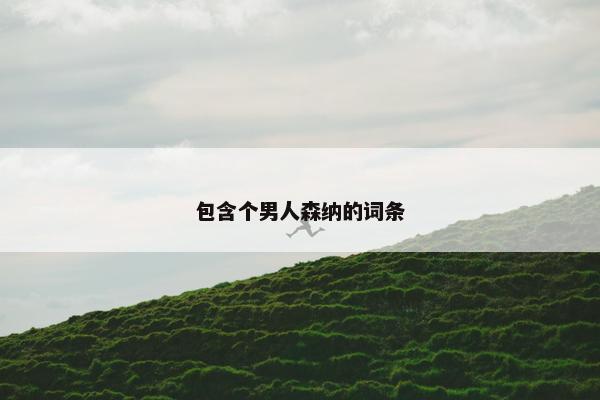 包含个男人森纳的词条
