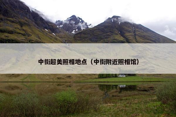 中街超美照相地点（中街附近照相馆）
