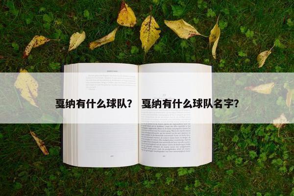 戛纳有什么球队？ 戛纳有什么球队名字？