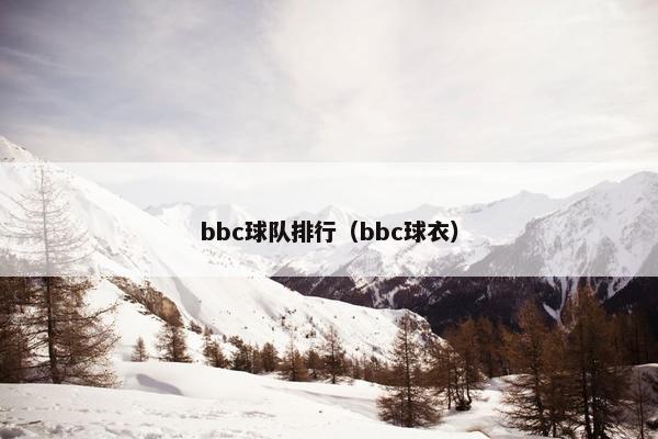bbc球队排行（bbc球衣）