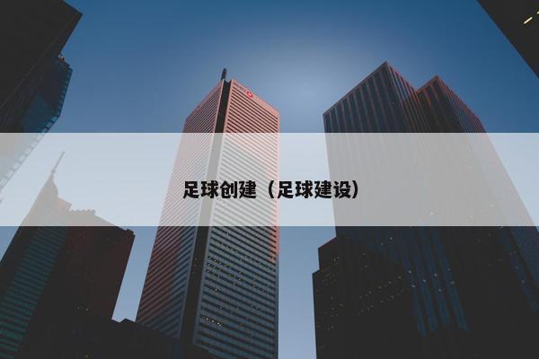 足球创建（足球建设）
