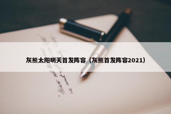 灰熊太阳明天首发阵容（灰熊首发阵容2021）