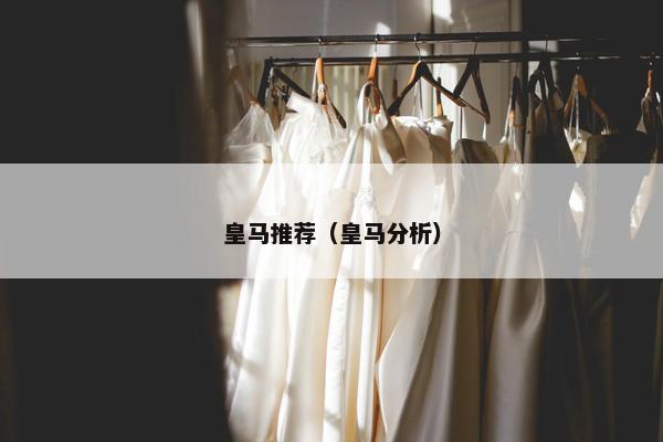 皇马推荐（皇马分析）