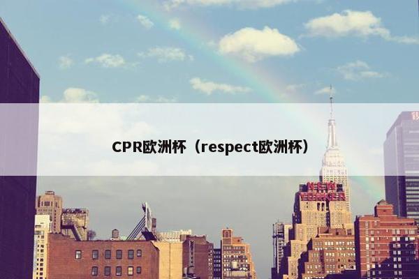 CPR欧洲杯（respect欧洲杯）
