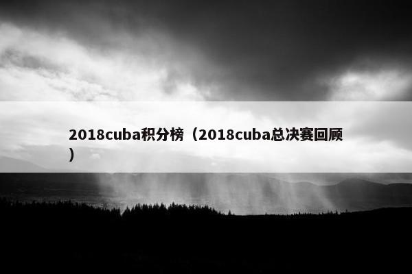 2018cuba积分榜（2018cuba总决赛回顾）