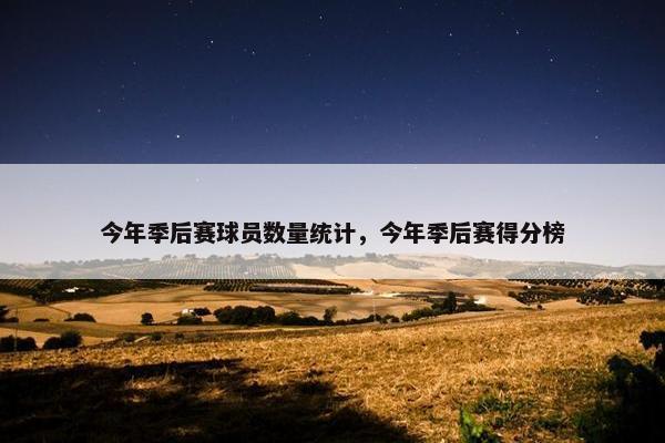 今年季后赛球员数量统计，今年季后赛得分榜
