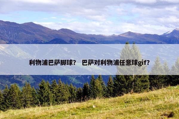 利物浦巴萨脚球？ 巴萨对利物浦任意球gif？