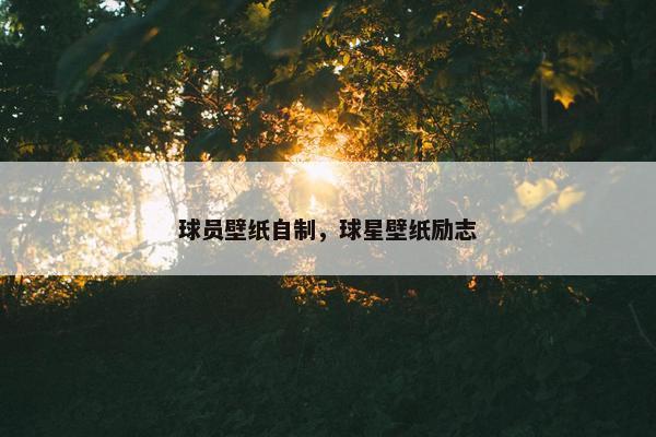 球员壁纸自制，球星壁纸励志