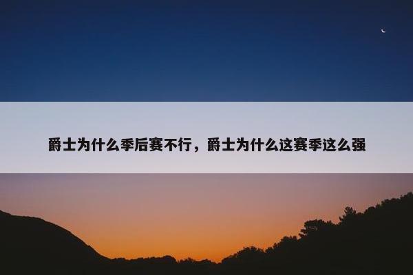 爵士为什么季后赛不行，爵士为什么这赛季这么强