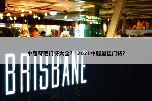 中超奇葩门将大全？ 2021中超最佳门将？