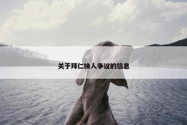 关于拜仁换人争议的信息