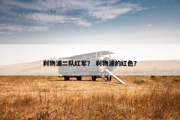 利物浦二队红军？ 利物浦的红色？
