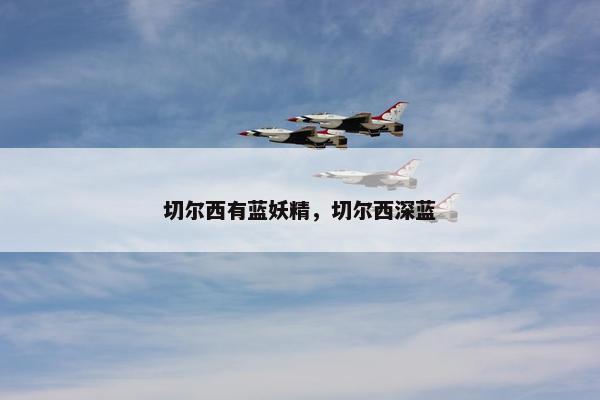 切尔西有蓝妖精，切尔西深蓝