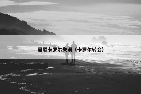 曼联卡罗尔失误（卡罗尔转会）