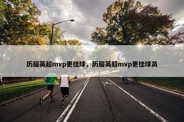 历届英超mvp更佳球，历届英超mvp更佳球员