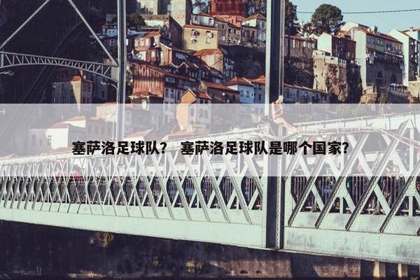 塞萨洛足球队？ 塞萨洛足球队是哪个国家？