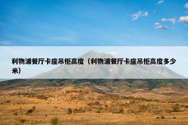 利物浦餐厅卡座吊柜高度（利物浦餐厅卡座吊柜高度多少米）
