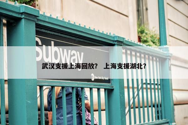 武汉支援上海回放？ 上海支援湖北？