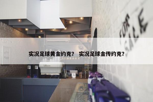 实况足球黄金约克？ 实况足球金传约克？
