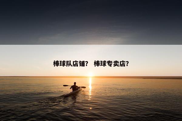 棒球队店铺？ 棒球专卖店？
