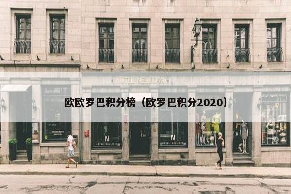 欧欧罗巴积分榜（欧罗巴积分2020）