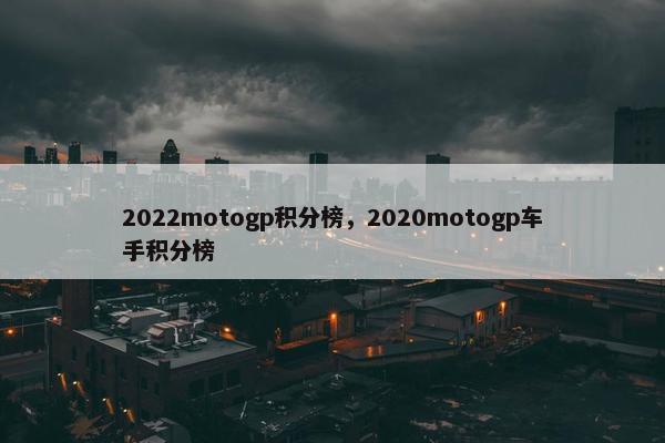 2022motogp积分榜，2020motogp车手积分榜