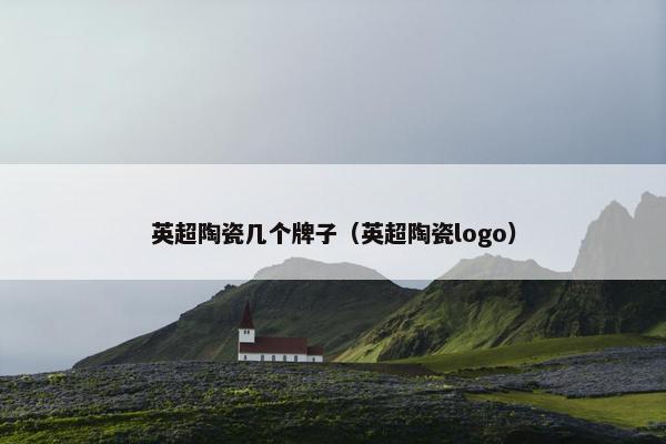 英超陶瓷几个牌子（英超陶瓷logo）