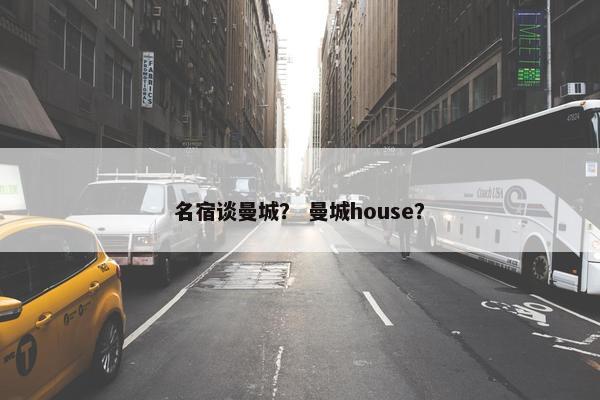 名宿谈曼城？ 曼城house？
