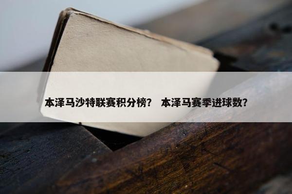 本泽马沙特联赛积分榜？ 本泽马赛季进球数？