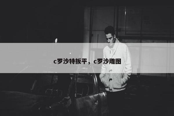 c罗沙特扳平，c罗沙雕图