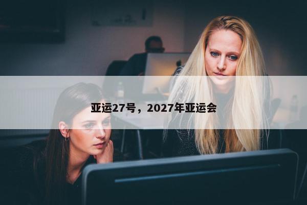 亚运27号，2027年亚运会