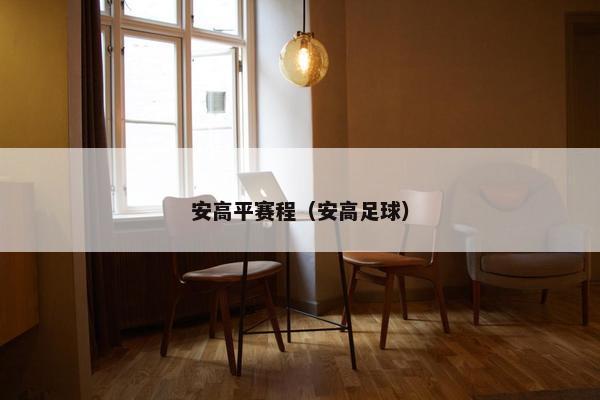 安高平赛程（安高足球）