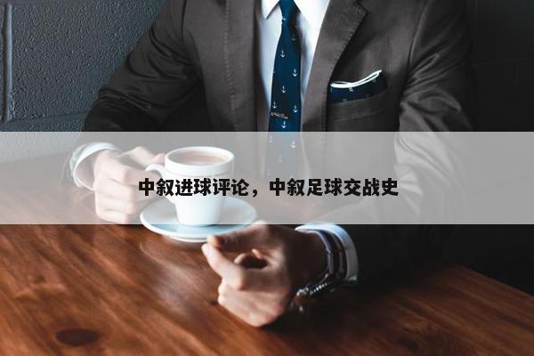 中叙进球评论，中叙足球交战史