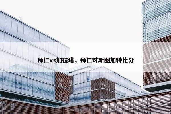 拜仁vs加拉塔，拜仁对斯图加特比分