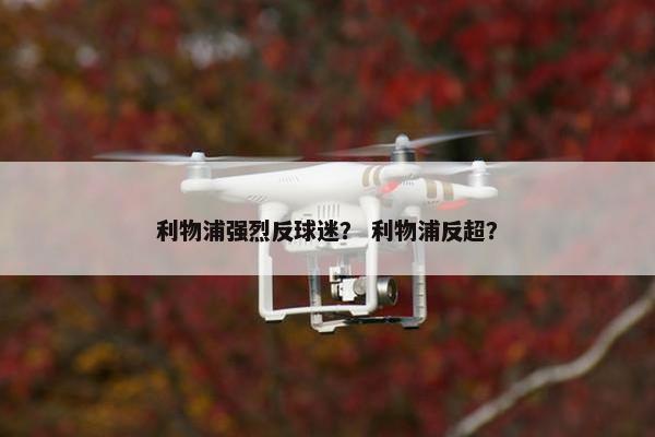 利物浦强烈反球迷？ 利物浦反超？