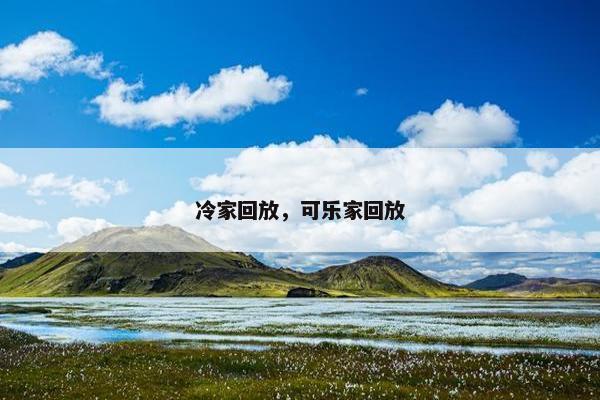 冷家回放，可乐家回放