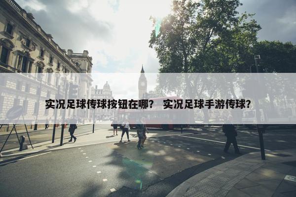 实况足球传球按钮在哪？ 实况足球手游传球？