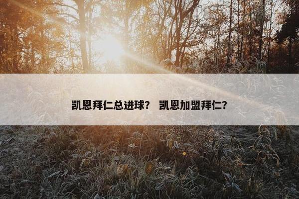 凯恩拜仁总进球？ 凯恩加盟拜仁？