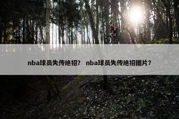nba球员失传绝招？ nba球员失传绝招图片？