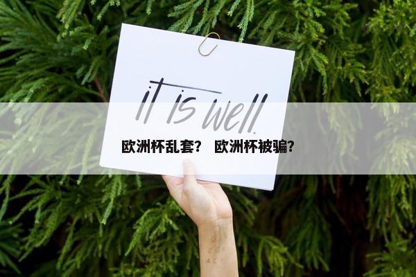 欧洲杯乱套？ 欧洲杯被骗？