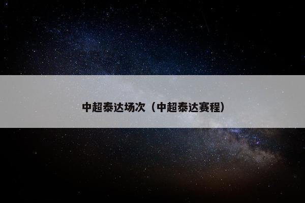 中超泰达场次（中超泰达赛程）
