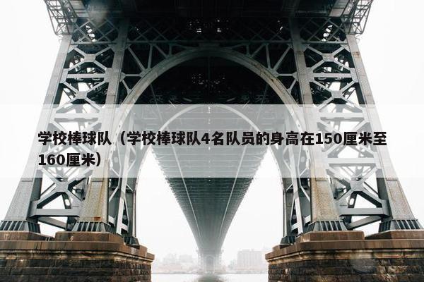 学校棒球队（学校棒球队4名队员的身高在150厘米至160厘米）