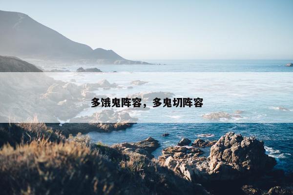 多饿鬼阵容，多鬼切阵容