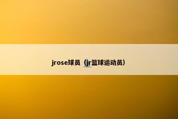 jrose球员（jr篮球运动员）
