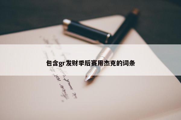 包含gr发财季后赛用杰克的词条