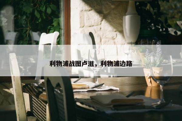 利物浦战图卢滋，利物浦边路