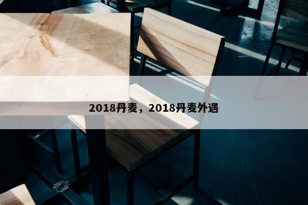 2018丹麦，2018丹麦外遇
