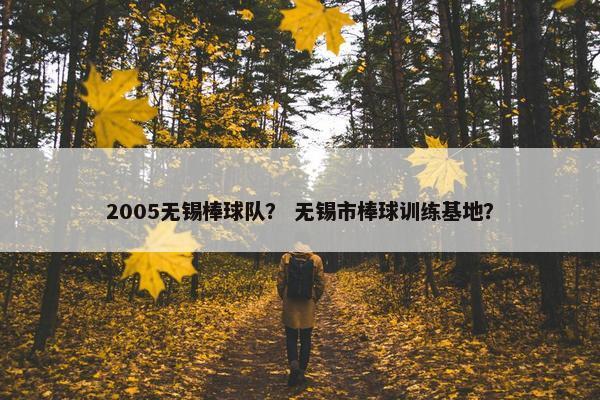 2005无锡棒球队？ 无锡市棒球训练基地？
