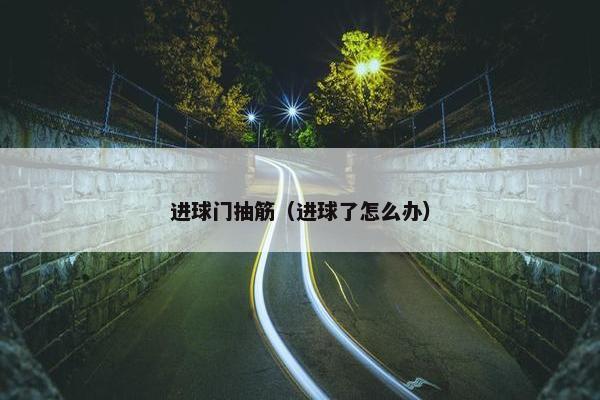 进球门抽筋（进球了怎么办）