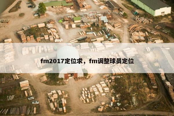 fm2017定位求，fm调整球员定位